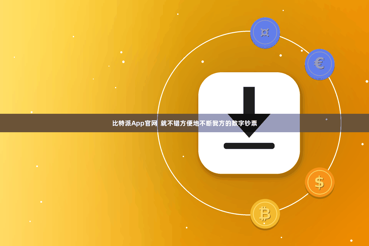 比特派App官网  就不错方便地不断我方的数字钞票