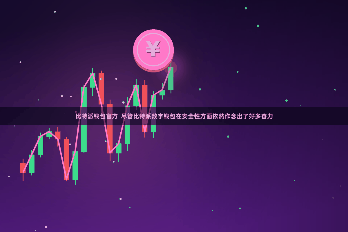 比特派钱包官方  尽管比特派数字钱包在安全性方面依然作念出了好多奋力