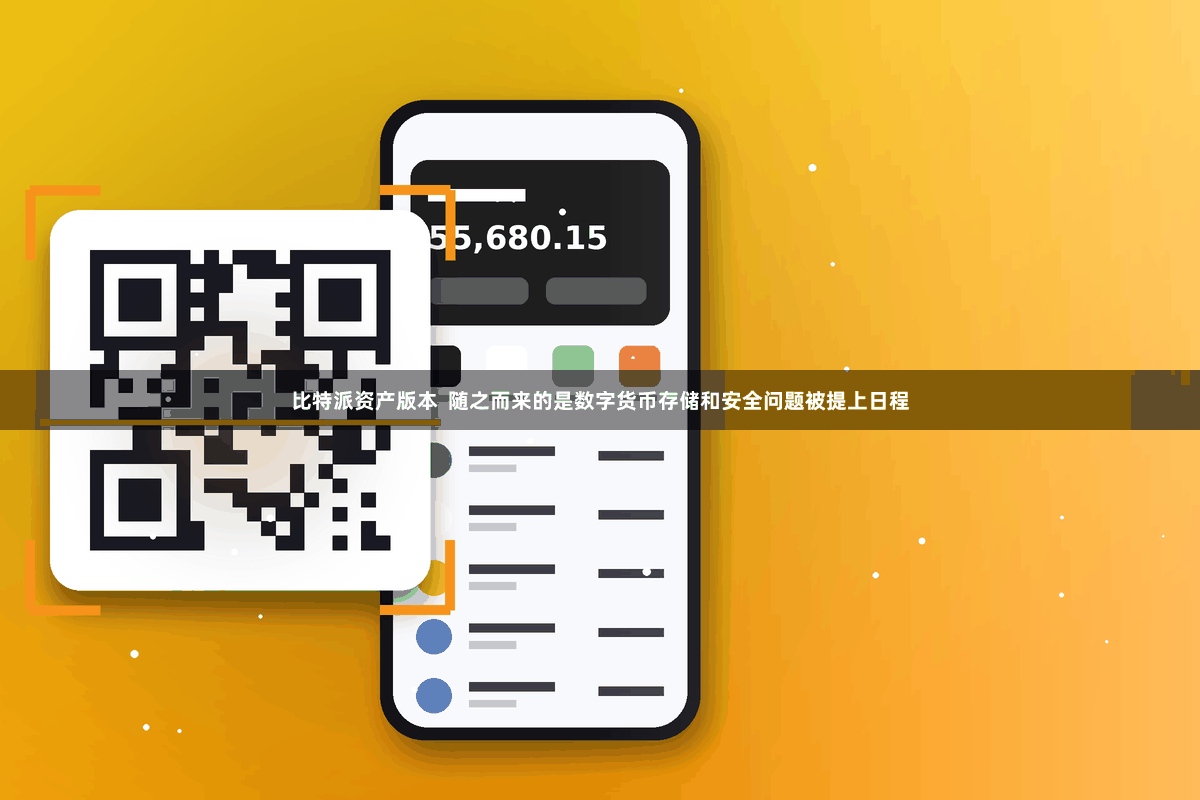 比特派资产版本  随之而来的是数字货币存储和安全问题被提上日程